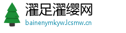 濯足濯缨网